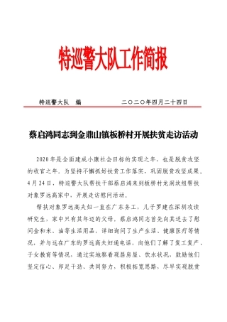 蔡启鸿同志到金鼎山镇板桥村开展扶贫走访活动