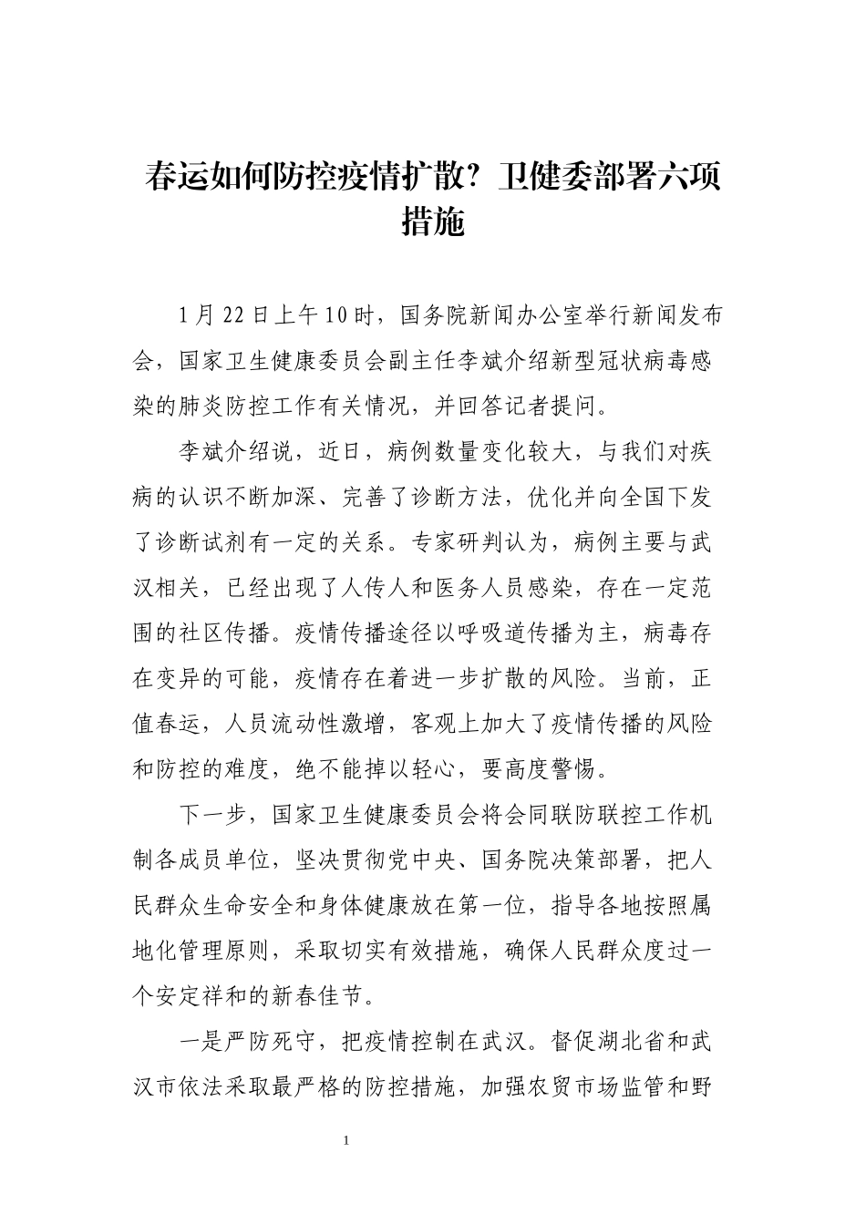 春运如何防控疫情扩散？卫健委部署六项措施_第1页