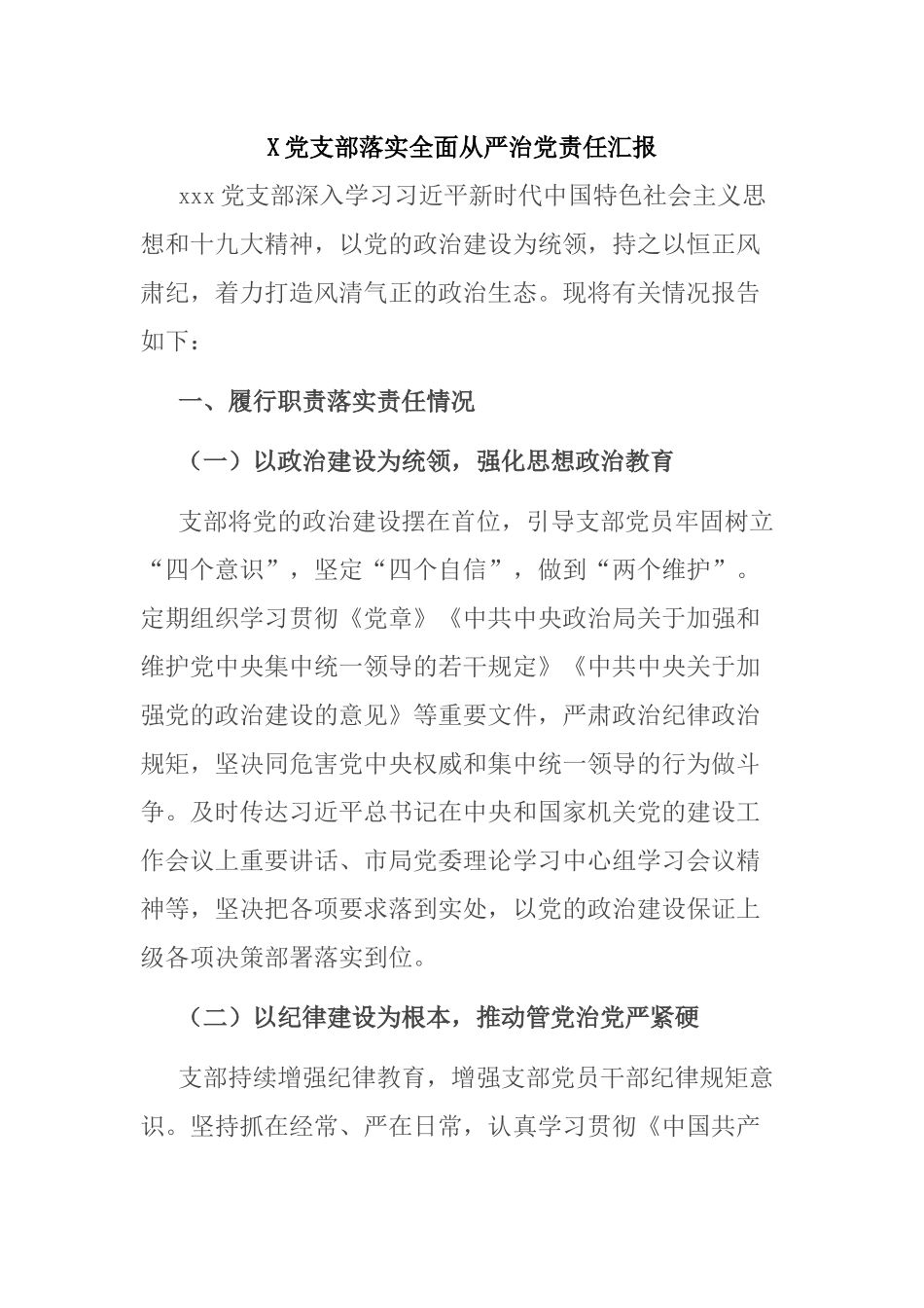 X党支部落实全面从严治党责任汇报_第1页