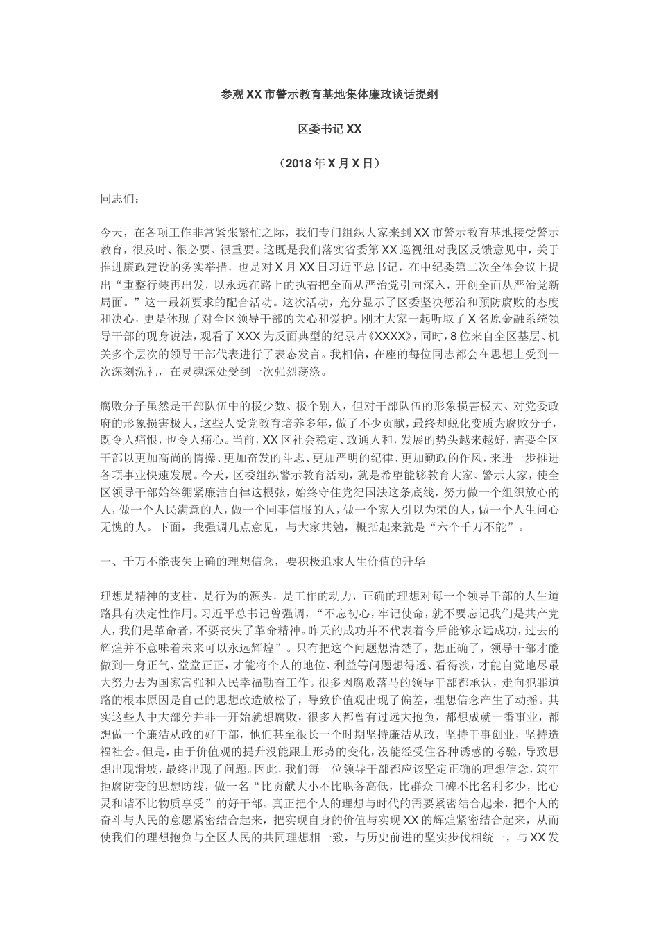 参观警示教育基地集体廉政谈话发言材料_第1页