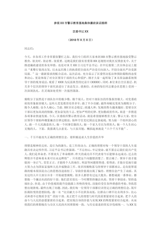 参观警示教育基地集体廉政谈话发言材料