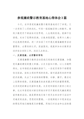 参观廉政警示教育基地心得体会3篇