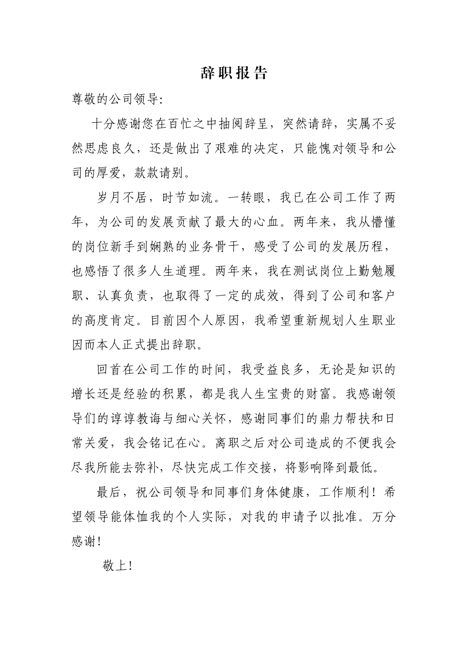 辞职报告企业员工辞职通用模板_第1页