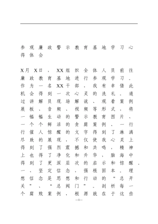 参观廉政警示教育基地学习心得体会