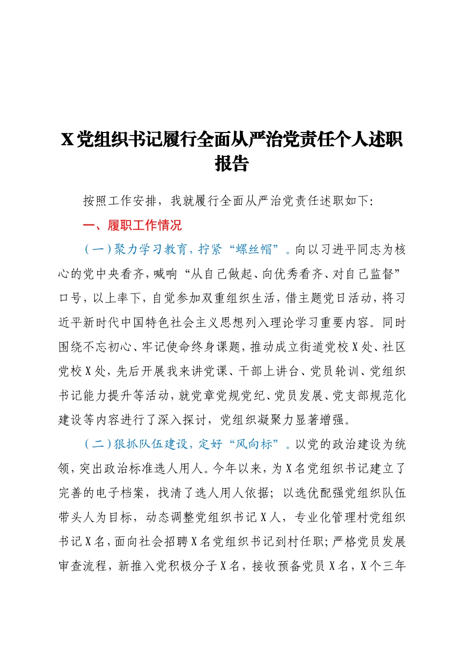 X党组织书记履行全面从严治党责任个人述职报告_第1页