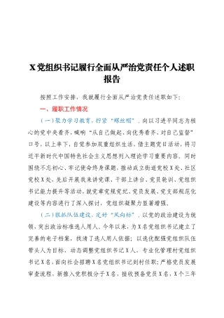 X党组织书记履行全面从严治党责任个人述职报告