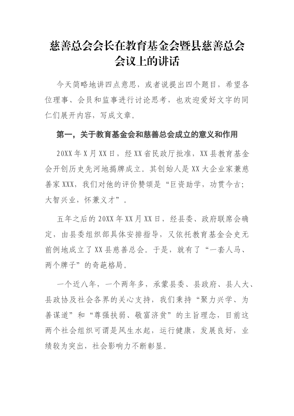 慈善总会会长在教育基金会暨县慈善总会会议上的讲话_第1页