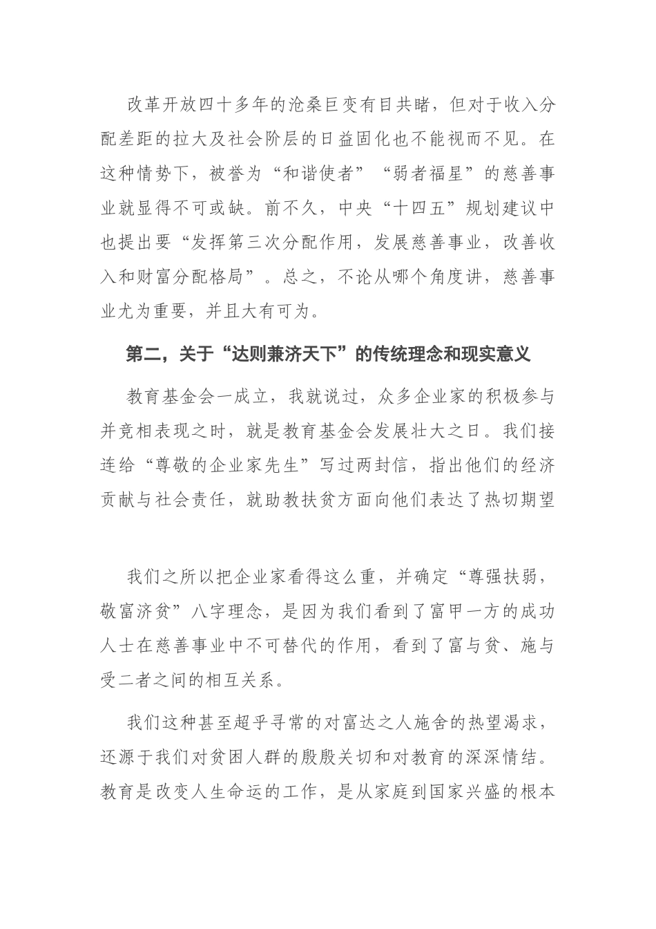 慈善总会会长在教育基金会暨县慈善总会会议上的讲话_第3页
