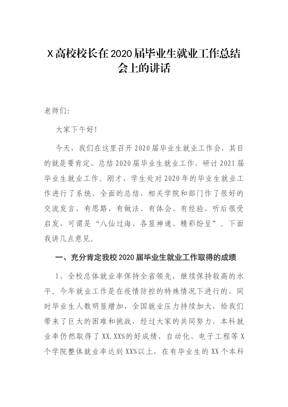 X高校校长在2020届毕业生就业工作总结会上的讲话_第1页