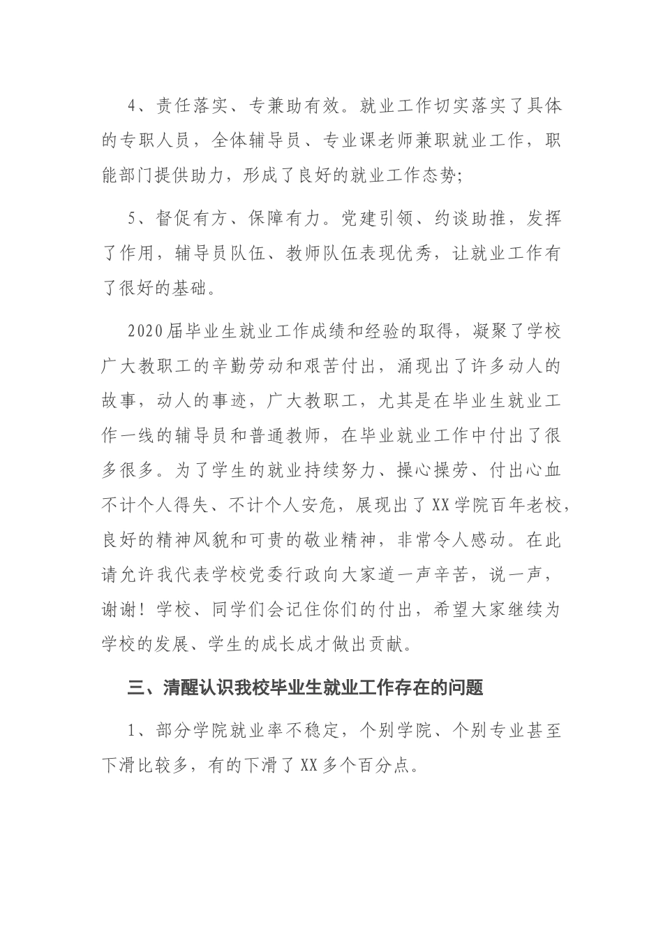 X高校校长在2020届毕业生就业工作总结会上的讲话_第3页