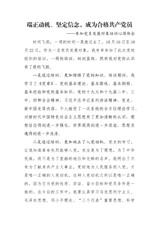 参加党员发展对象培训心得体会