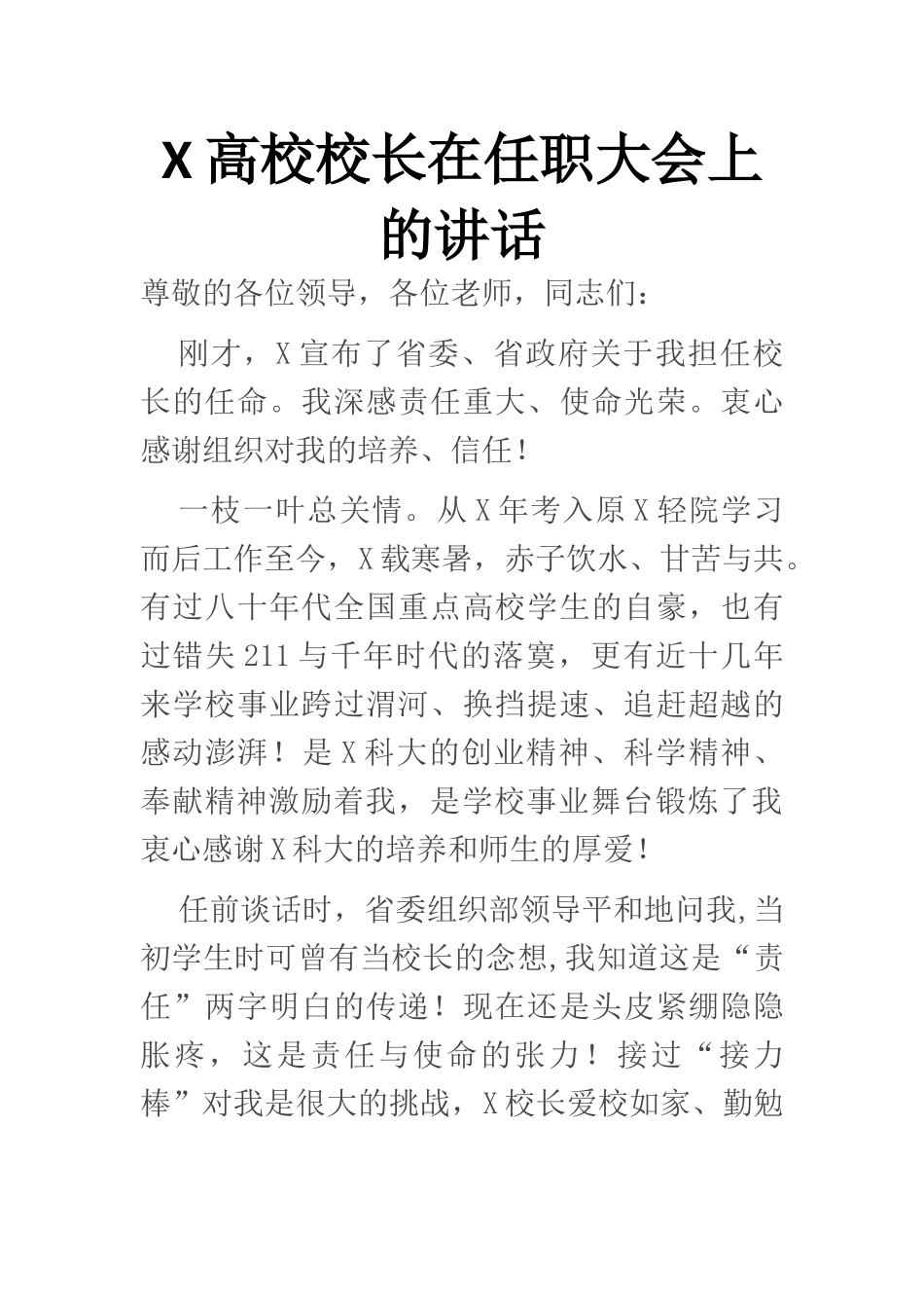 X高校校长在任职大会上的讲话_第1页