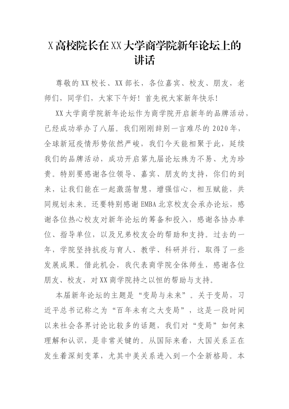 X高校院长在XX大学商学院新年论坛上的讲话_第1页
