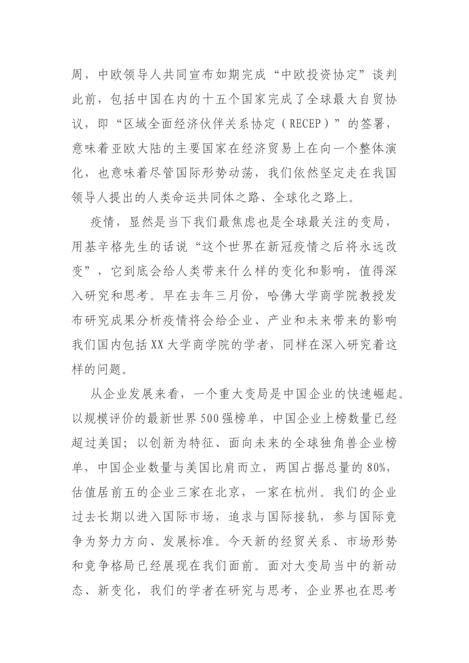 X高校院长在XX大学商学院新年论坛上的讲话_第2页