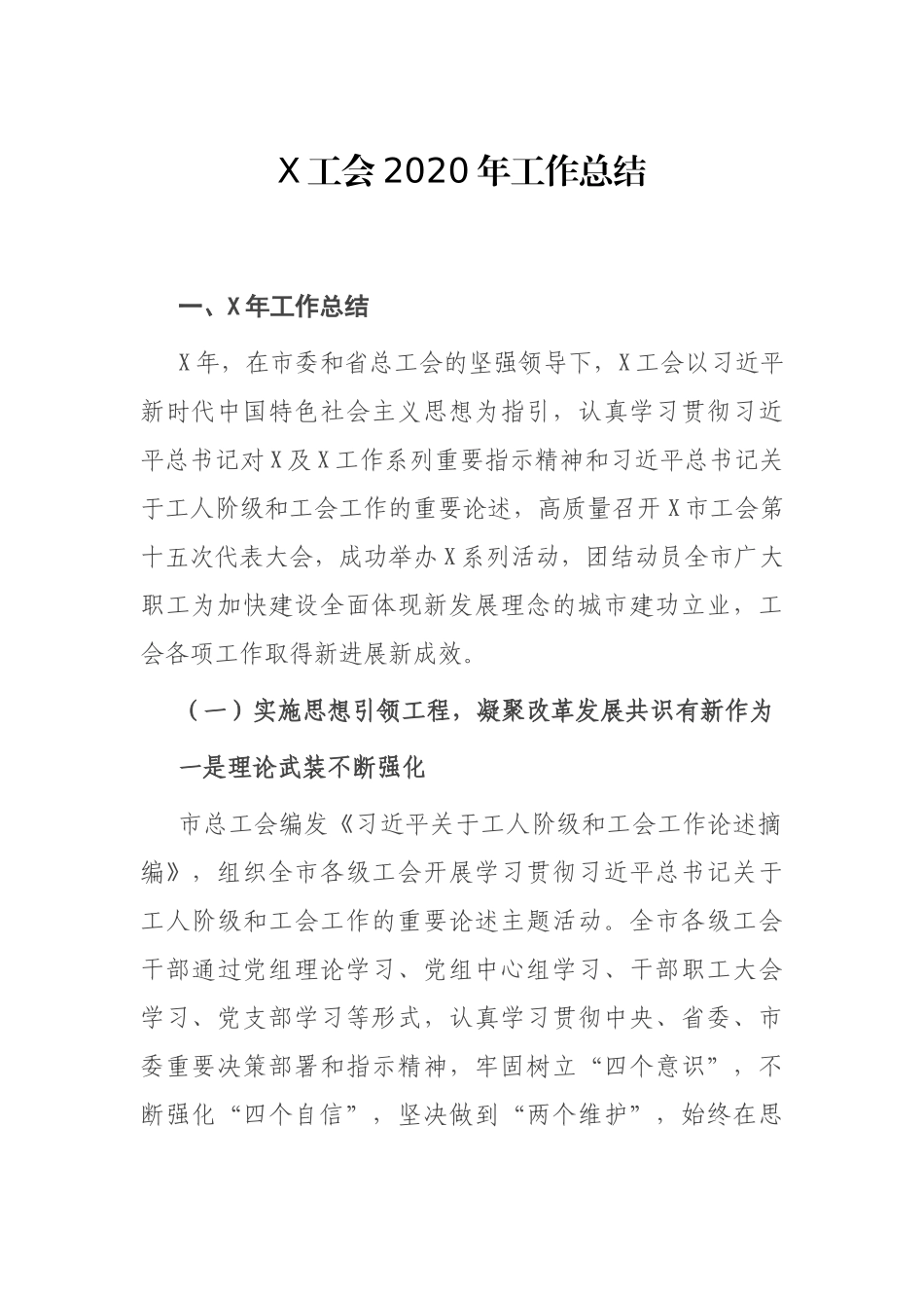 X工会2020年工作总结_第1页