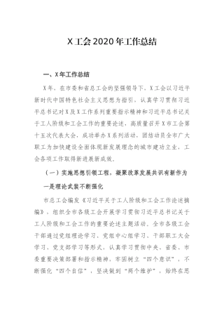 X工会2020年工作总结