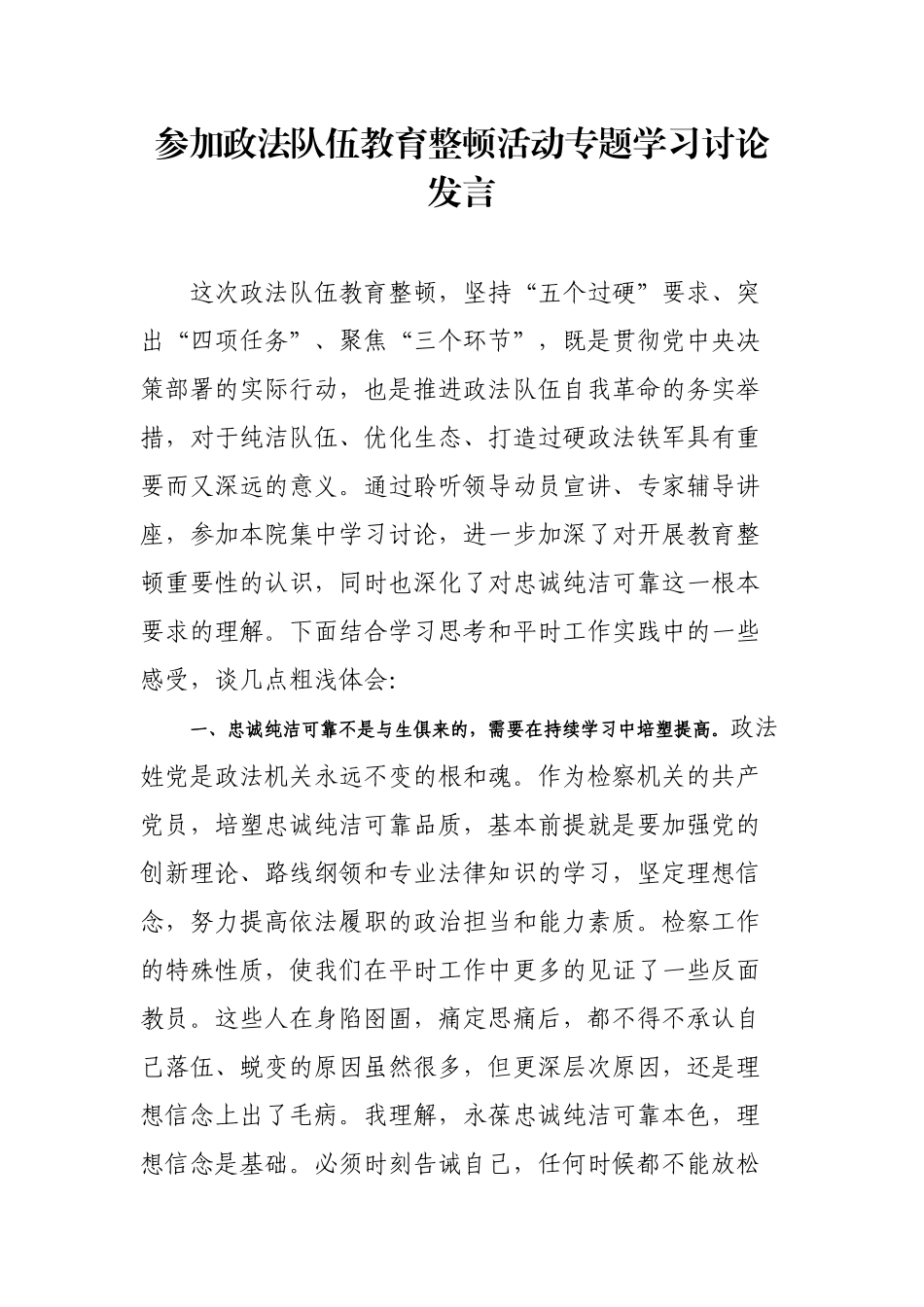 参加政法队伍教育整顿活动专题学习讨论发言_第1页