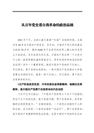 从百年党史看自我革命的政治品格