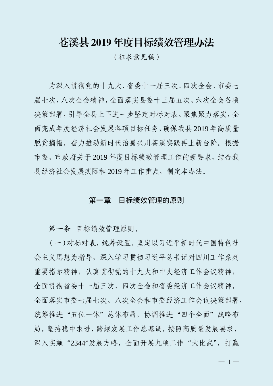 苍溪县年度目标绩效管理办法修改（征求意见稿）  _第1页