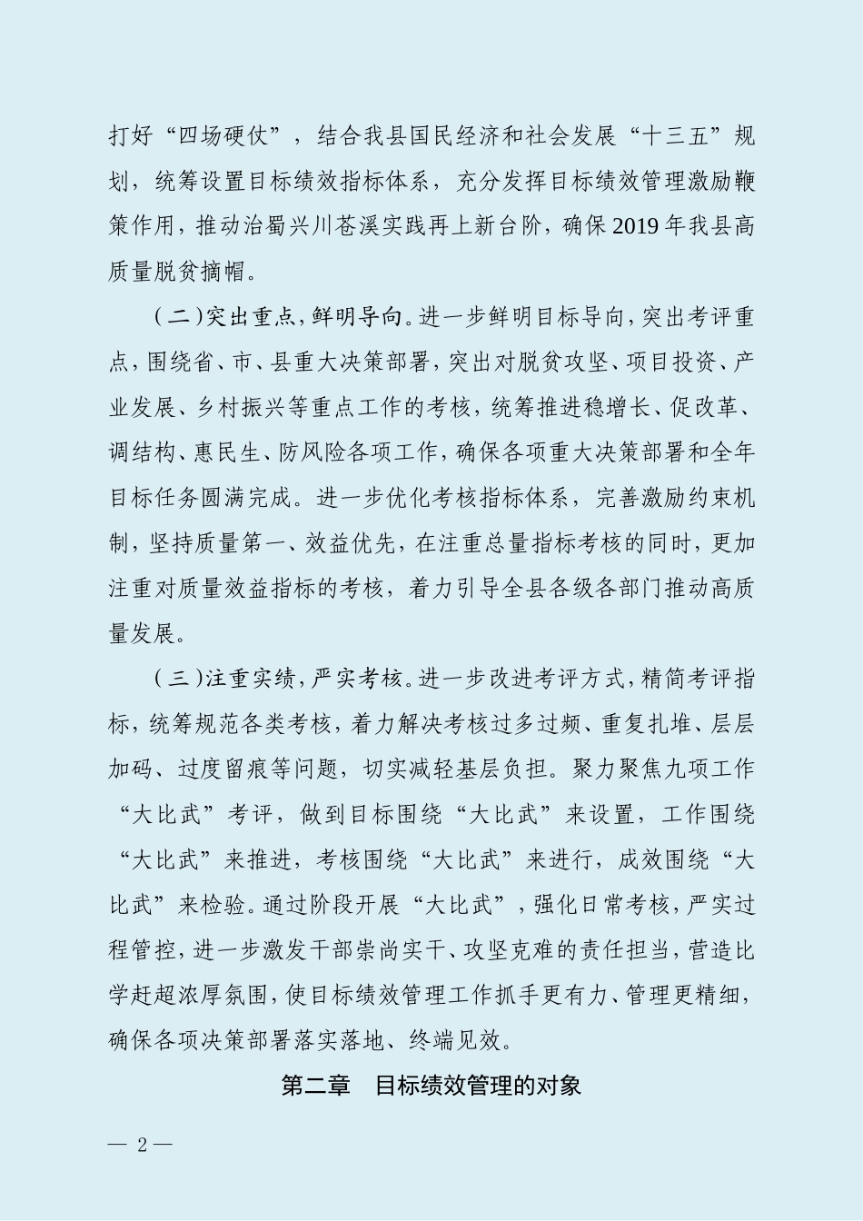 苍溪县年度目标绩效管理办法修改（征求意见稿）  _第2页