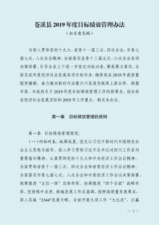 苍溪县年度目标绩效管理办法修改（征求意见稿）  