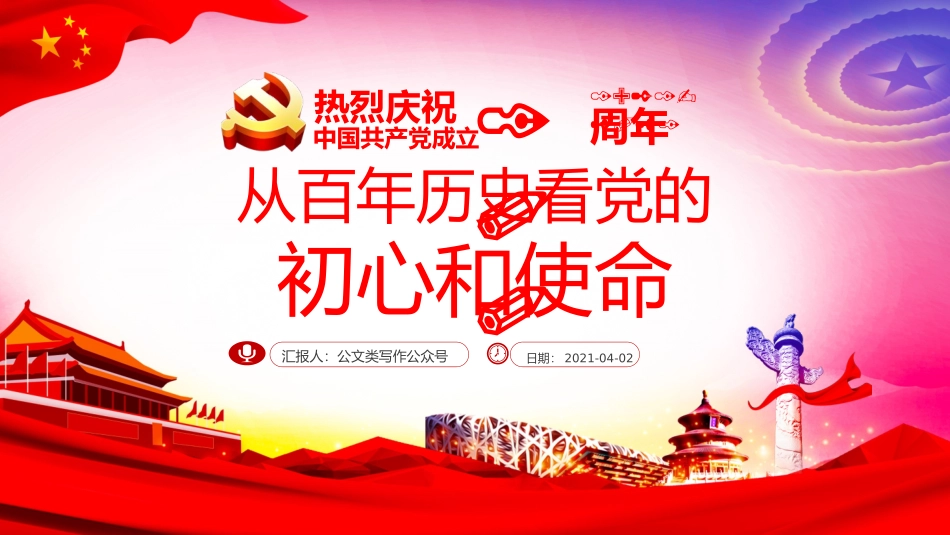 从百年历史看党的初心和使命._第1页