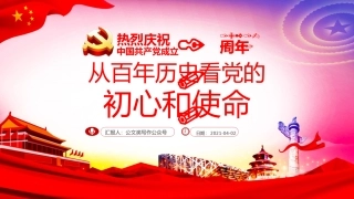 从百年历史看党的初心和使命.
