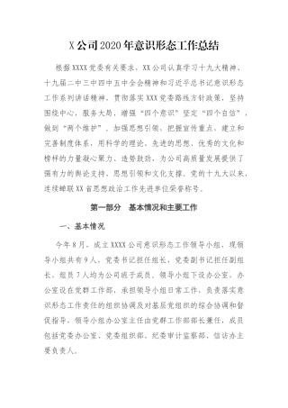 X公司2020年意识形态工作总结