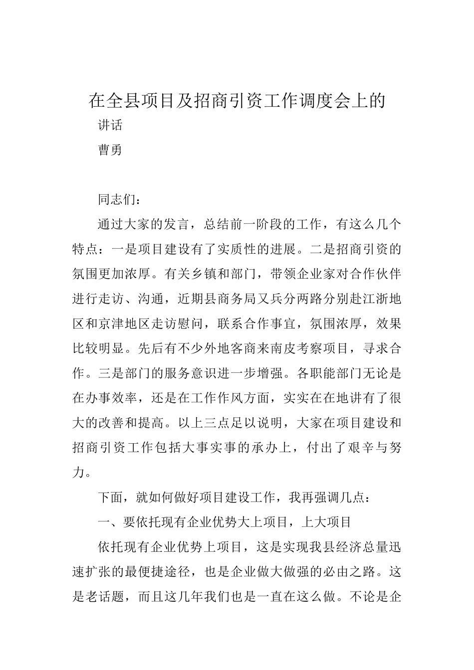 曹勇：在全县项目及招商引资工作调度会上的讲话_转换_第1页