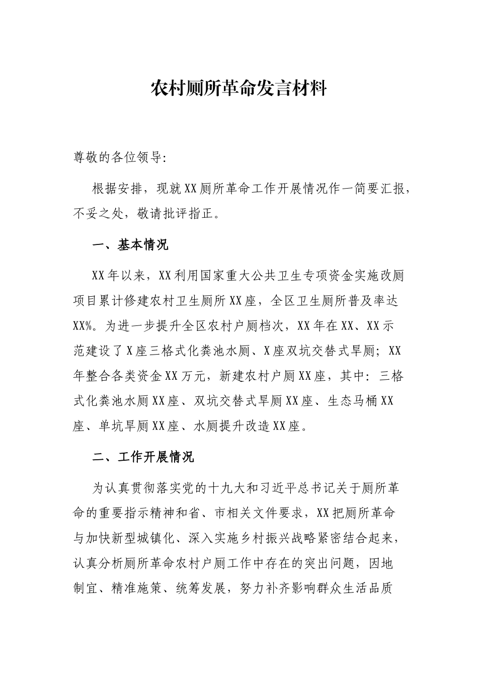 厕所革命讲话文章汇编（29篇）_第1页