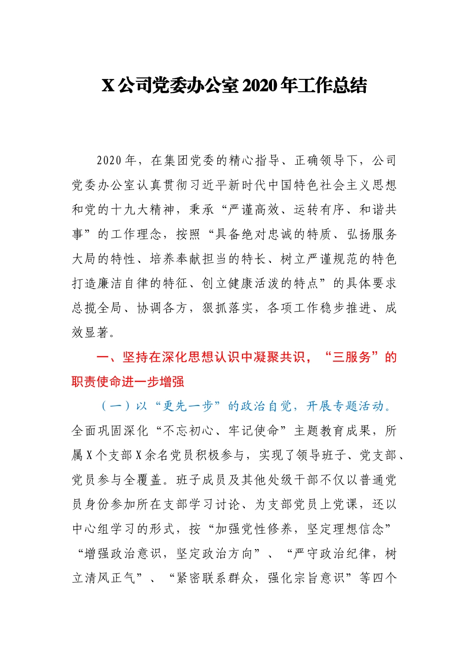X公司党委办公室2020年工作总结_第1页