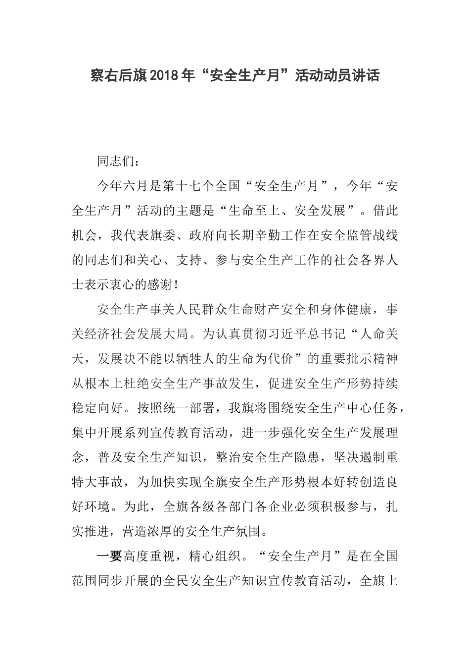 察右后旗年“安全生产月”活动动员讲话_第1页