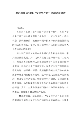 察右后旗年“安全生产月”活动动员讲话