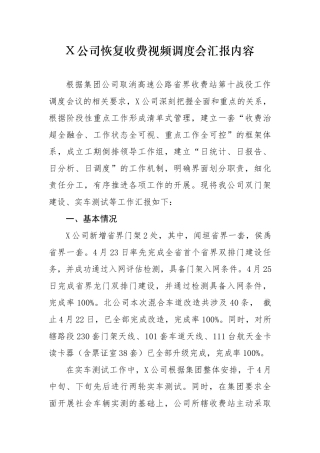 X公司恢复收费视频调度会汇报内容