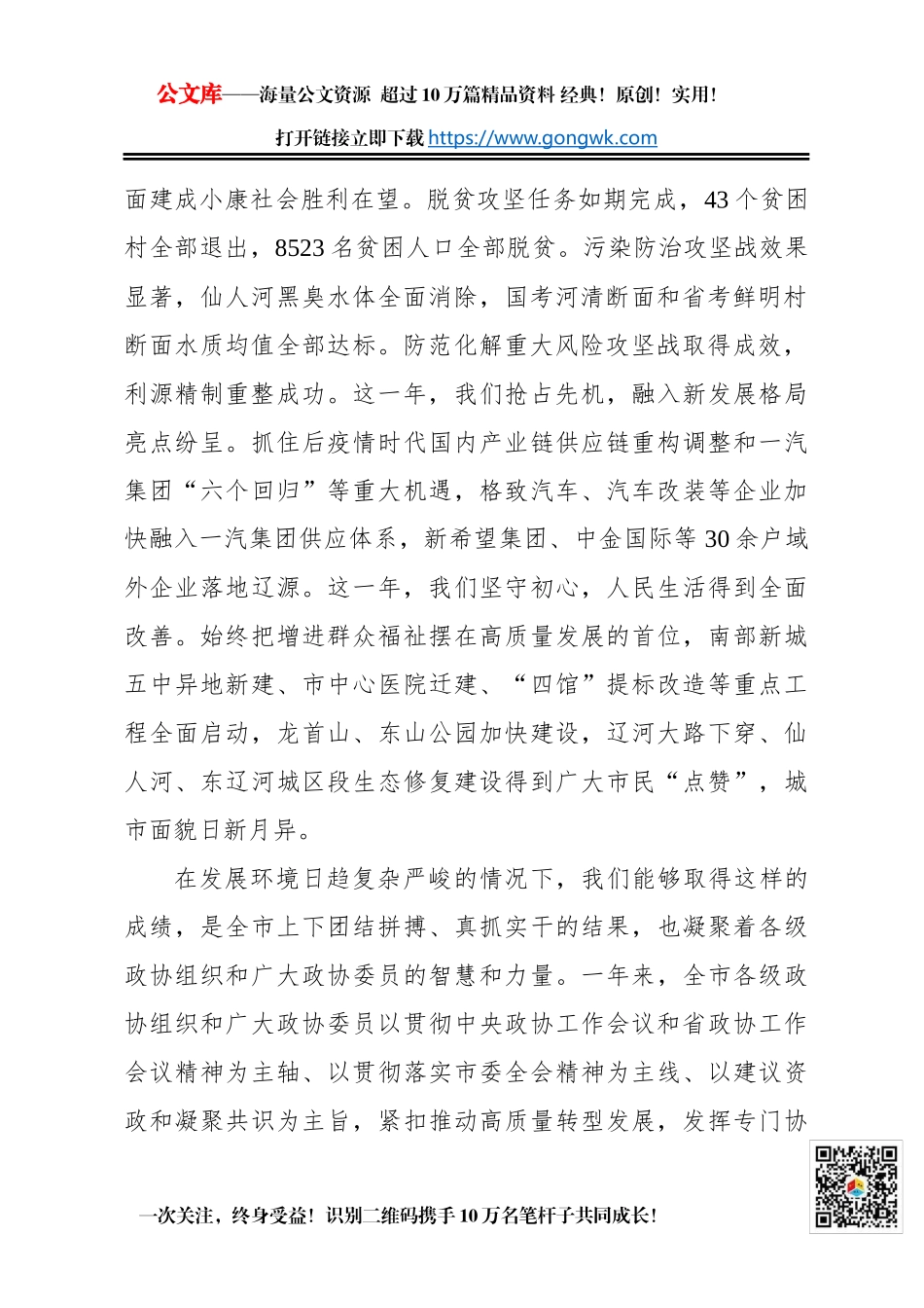 柴伟：在政协辽源市第八届委员会第六次会议上的讲话（2021年01月11日）_第2页