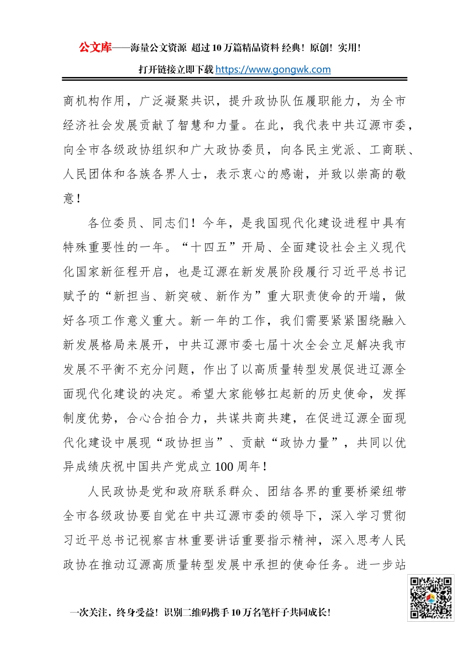 柴伟：在政协辽源市第八届委员会第六次会议上的讲话（2021年01月11日）_第3页