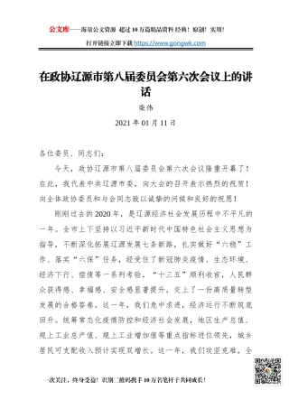 柴伟：在政协辽源市第八届委员会第六次会议上的讲话（2021年01月11日）