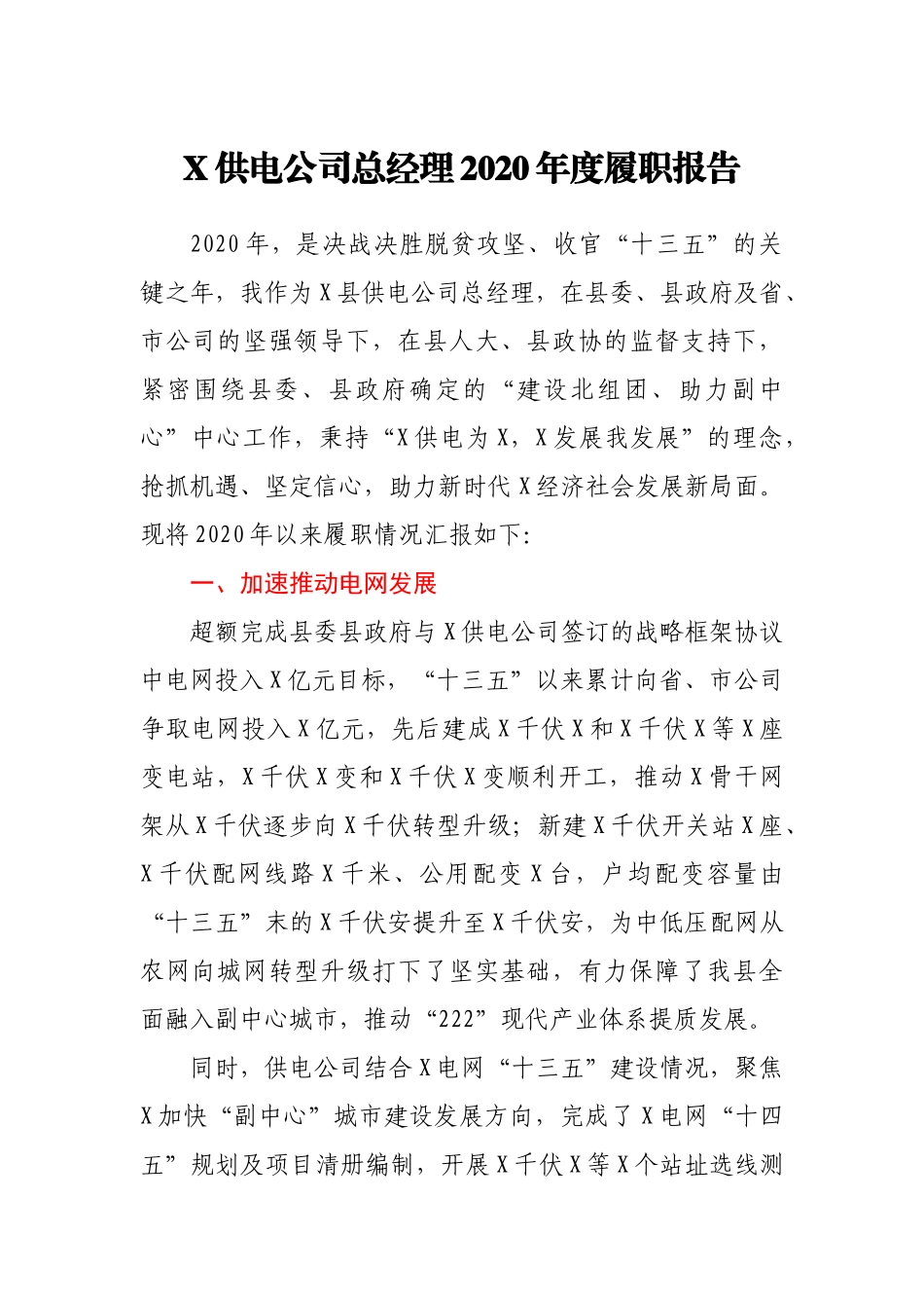 X供电公司总经理2020年度履职报告_第1页