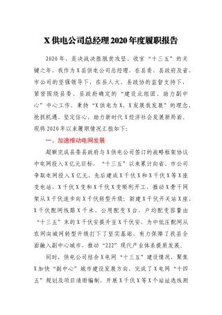 X供电公司总经理2020年度履职报告