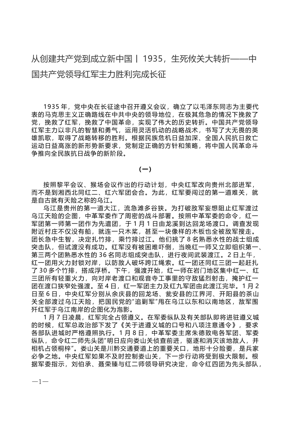 从创建共产党到成立新中国丨生死攸关大转折——中国共产党领导红军主力胜利完成长征_第1页