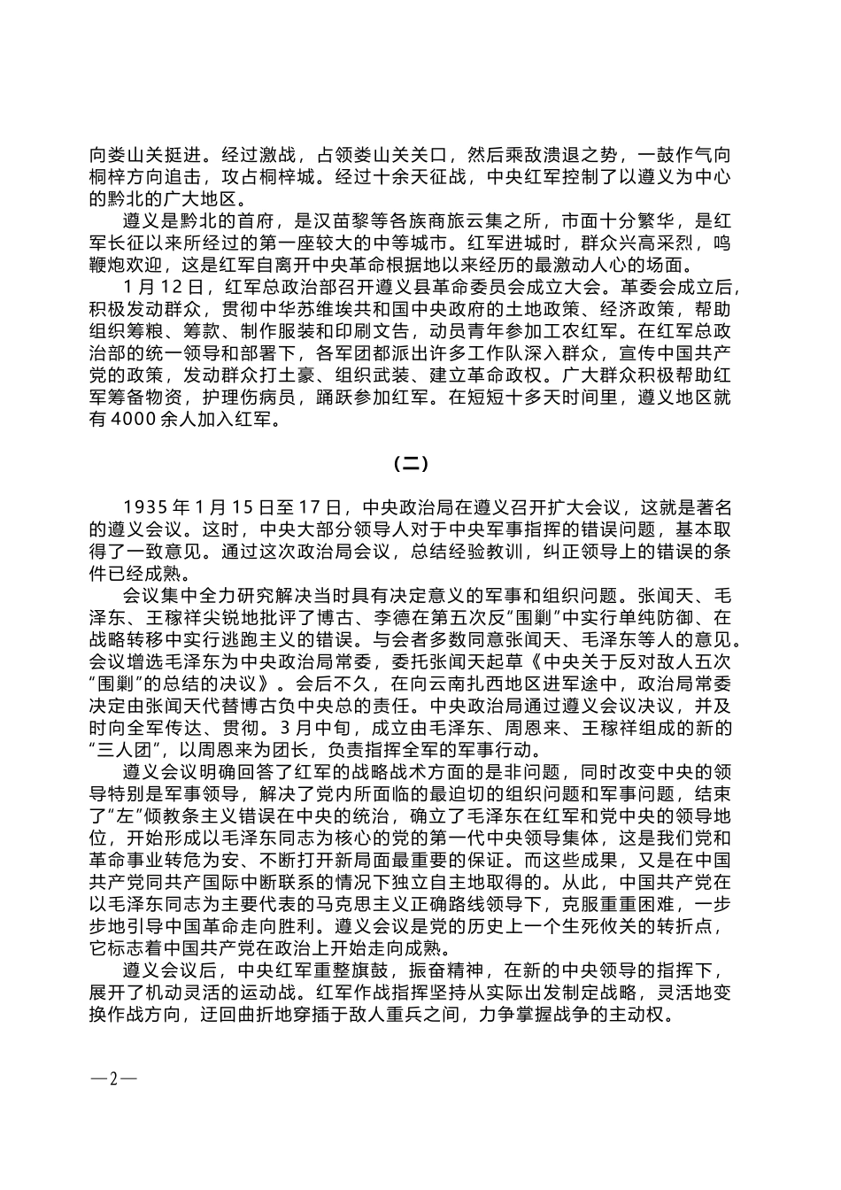 从创建共产党到成立新中国丨生死攸关大转折——中国共产党领导红军主力胜利完成长征_第2页