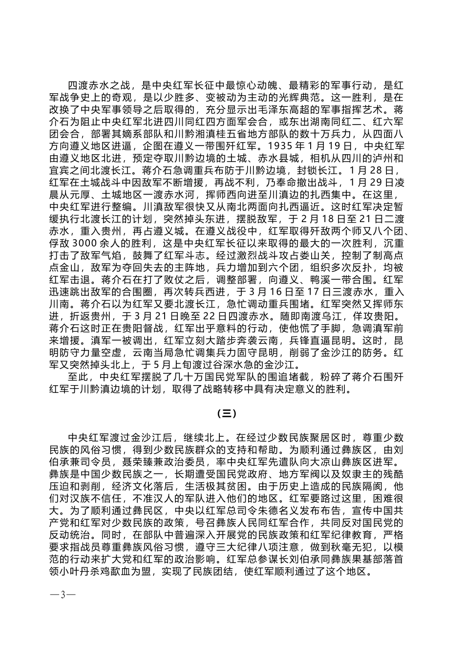 从创建共产党到成立新中国丨生死攸关大转折——中国共产党领导红军主力胜利完成长征_第3页