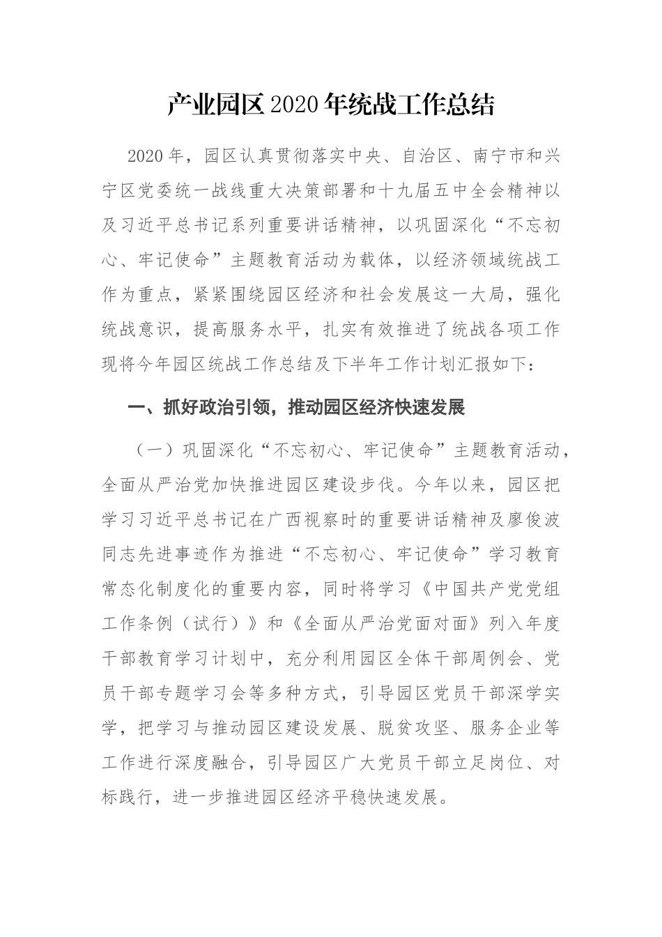 产业园区2020年统战工作总结_第1页