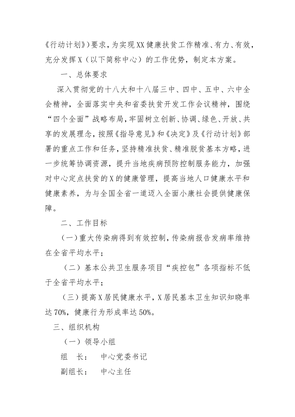 X关于印发X健康扶贫工作方案的通知_第2页