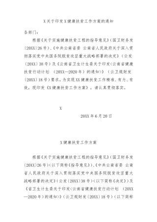 X关于印发X健康扶贫工作方案的通知
