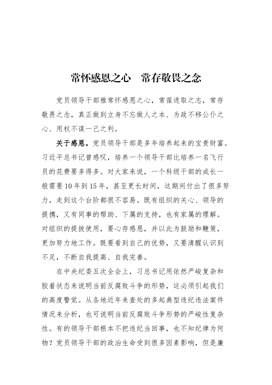 常怀感恩之心　常存敬畏之念_第1页