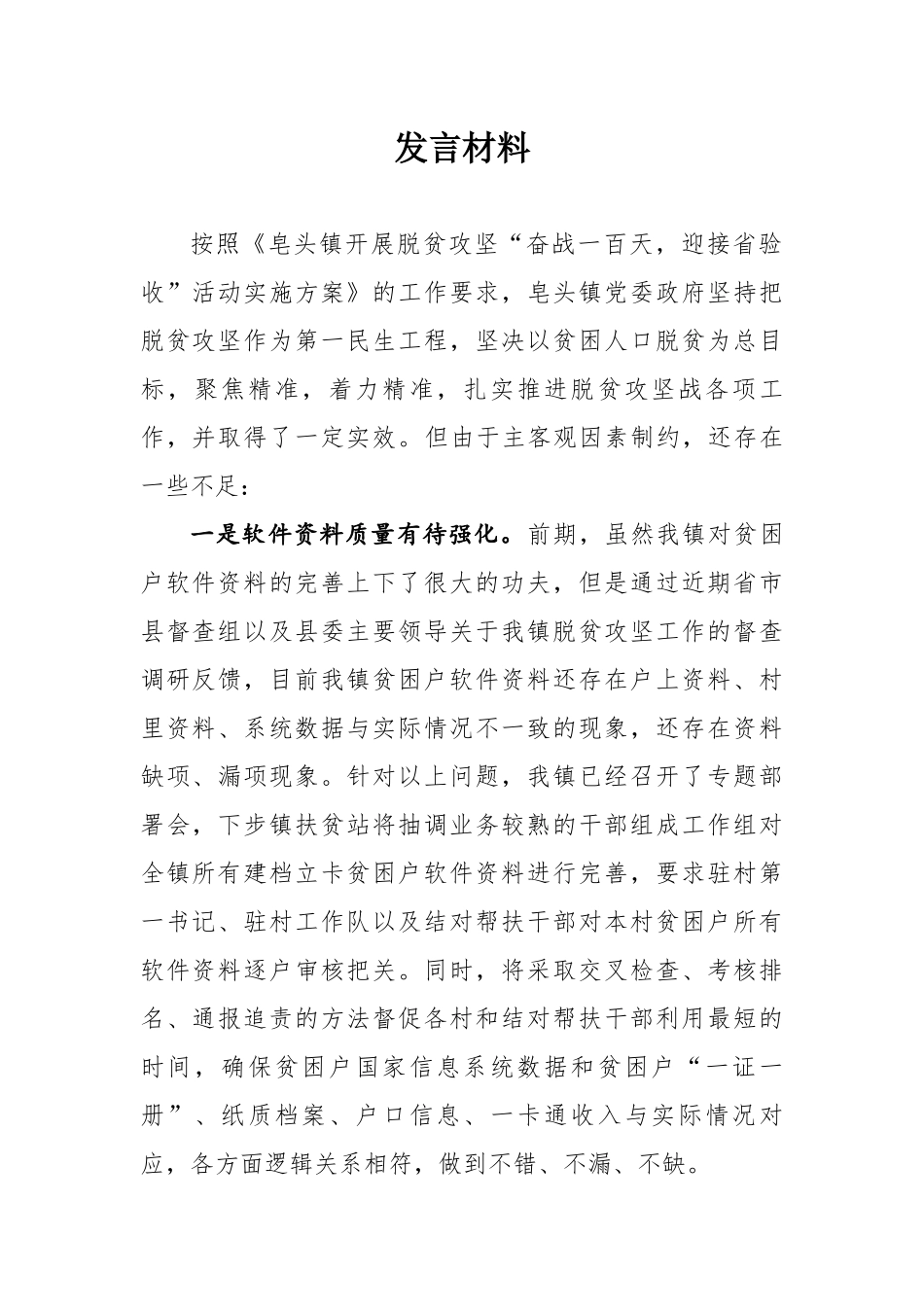 常委扩大会上的发言材料（皂头镇）_第1页