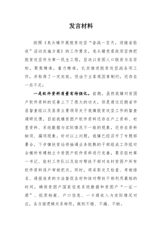 常委扩大会上的发言材料（皂头镇）