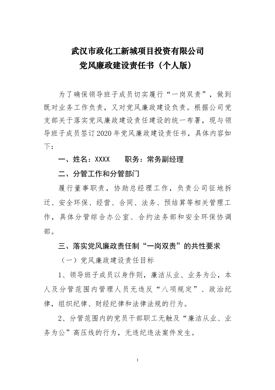 常务副经理党风廉政建设责任书_第1页