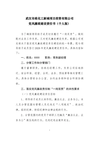 常务副经理党风廉政建设责任书